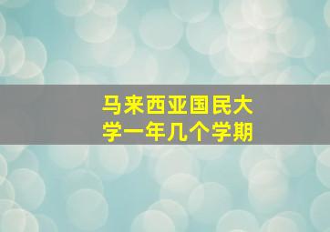 马来西亚国民大学一年几个学期