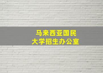 马来西亚国民大学招生办公室