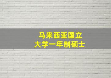 马来西亚国立大学一年制硕士