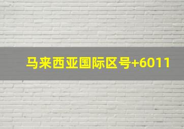 马来西亚国际区号+6011