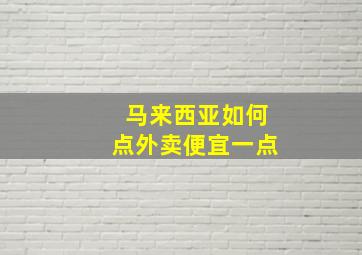 马来西亚如何点外卖便宜一点