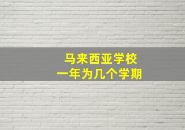 马来西亚学校一年为几个学期