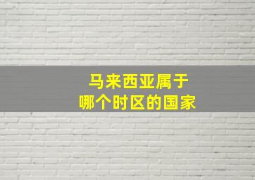 马来西亚属于哪个时区的国家