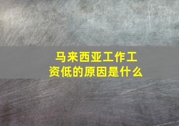 马来西亚工作工资低的原因是什么