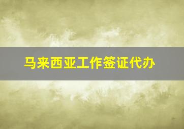 马来西亚工作签证代办