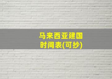 马来西亚建国时间表(可抄)