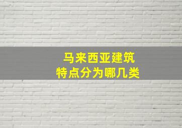 马来西亚建筑特点分为哪几类