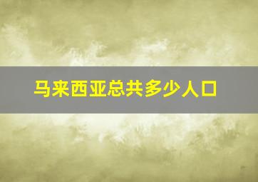 马来西亚总共多少人口