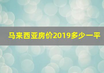 马来西亚房价2019多少一平