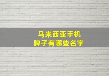 马来西亚手机牌子有哪些名字