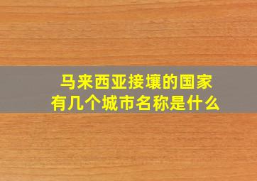 马来西亚接壤的国家有几个城市名称是什么