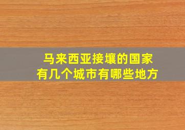 马来西亚接壤的国家有几个城市有哪些地方