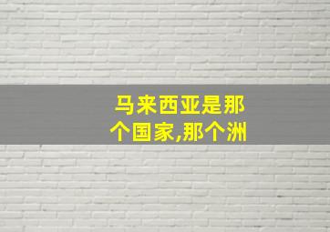 马来西亚是那个国家,那个洲