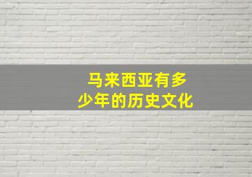 马来西亚有多少年的历史文化