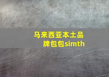 马来西亚本土品牌包包simth