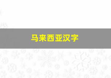 马来西亚汉字