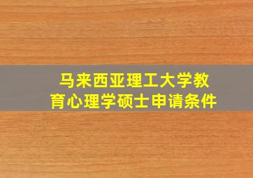 马来西亚理工大学教育心理学硕士申请条件