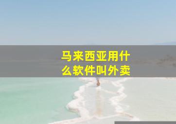 马来西亚用什么软件叫外卖