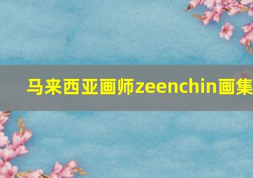 马来西亚画师zeenchin画集