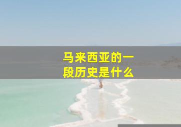 马来西亚的一段历史是什么