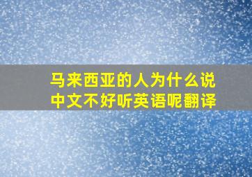 马来西亚的人为什么说中文不好听英语呢翻译