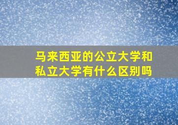 马来西亚的公立大学和私立大学有什么区别吗