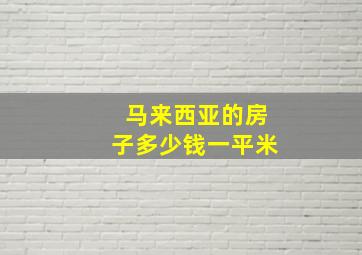 马来西亚的房子多少钱一平米