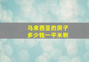 马来西亚的房子多少钱一平米啊