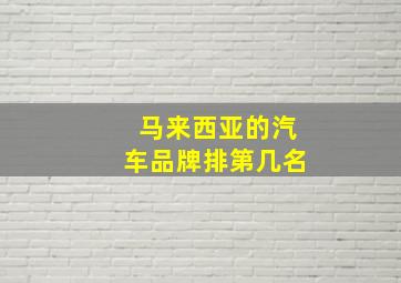 马来西亚的汽车品牌排第几名