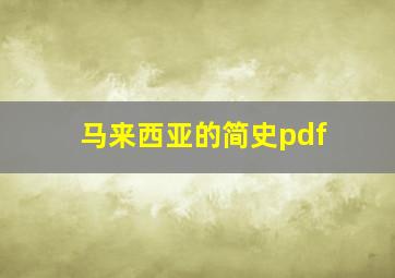 马来西亚的简史pdf