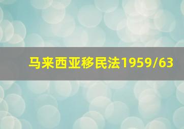 马来西亚移民法1959/63