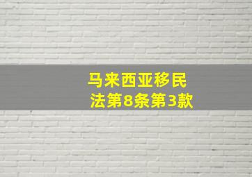 马来西亚移民法第8条第3款