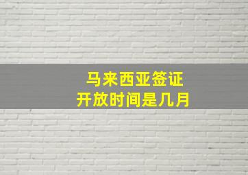 马来西亚签证开放时间是几月