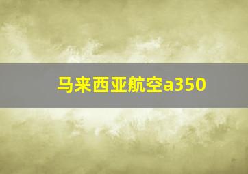 马来西亚航空a350