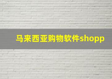 马来西亚购物软件shopp