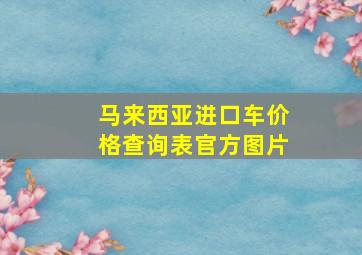 马来西亚进口车价格查询表官方图片