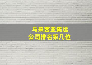 马来西亚集运公司排名第几位