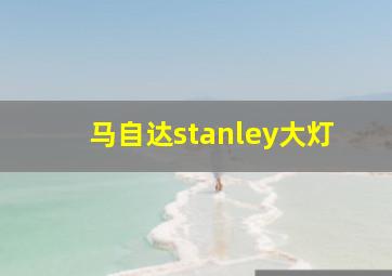 马自达stanley大灯