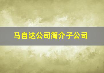 马自达公司简介子公司