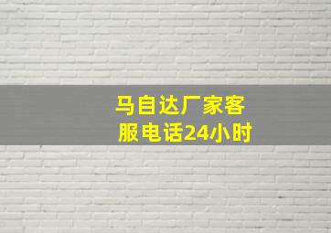 马自达厂家客服电话24小时