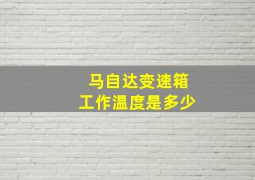 马自达变速箱工作温度是多少