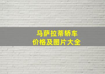 马萨拉蒂轿车价格及图片大全