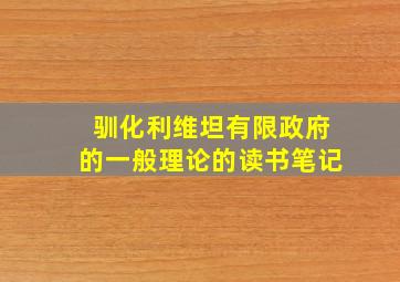 驯化利维坦有限政府的一般理论的读书笔记