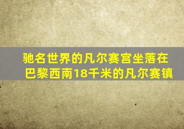 驰名世界的凡尔赛宫坐落在巴黎西南18千米的凡尔赛镇