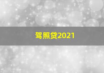 驾照贷2021