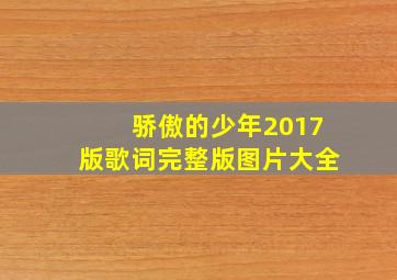 骄傲的少年2017版歌词完整版图片大全