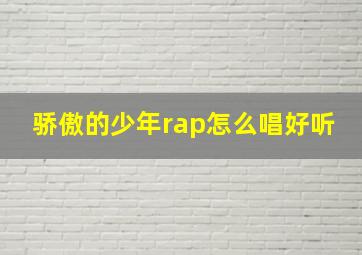 骄傲的少年rap怎么唱好听