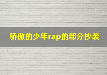 骄傲的少年rap的部分抄袭