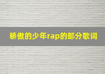 骄傲的少年rap的部分歌词