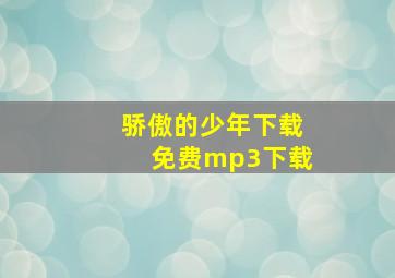 骄傲的少年下载免费mp3下载